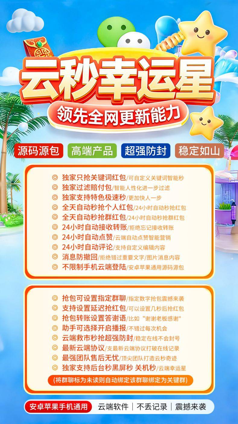 微信云端秒抢幸运星官网，24小时自动秒抢点赞转发,自带百款功能